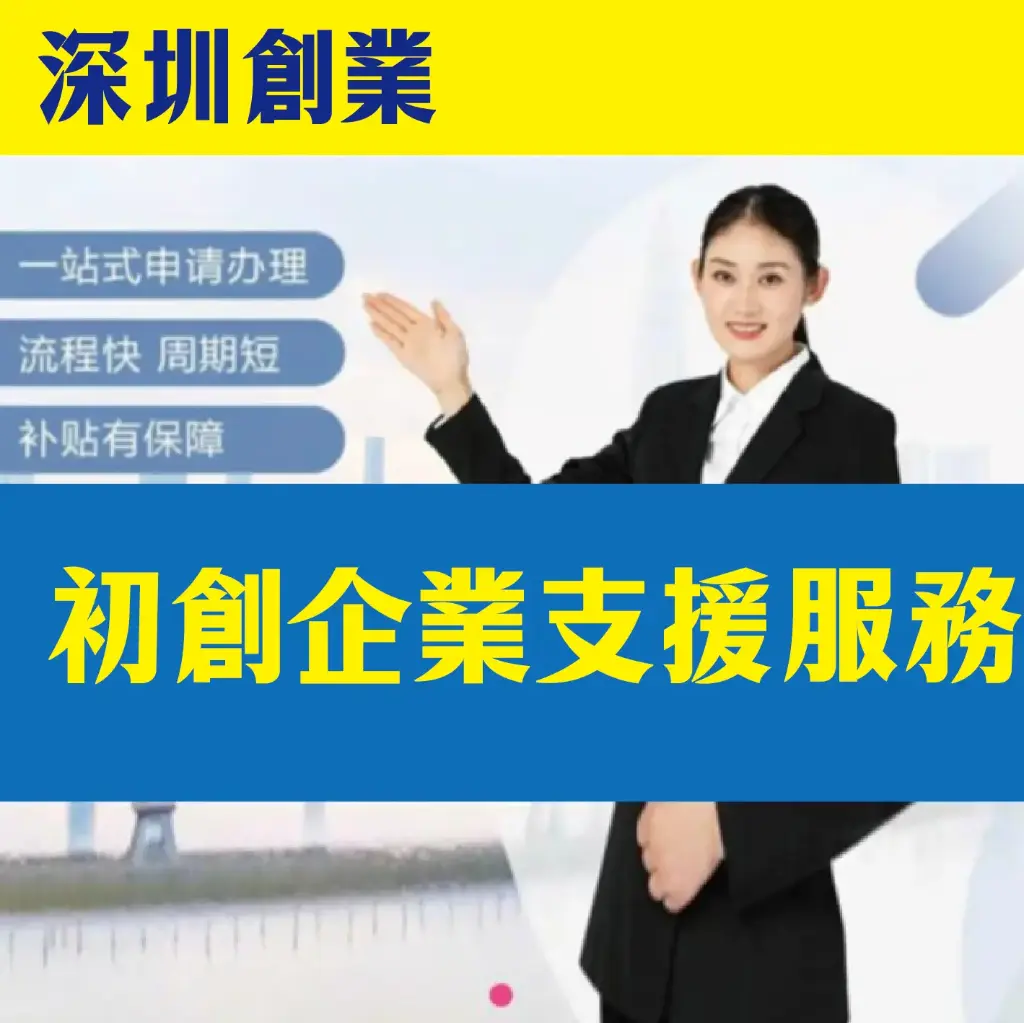 深圳創業-初創企業支援服務