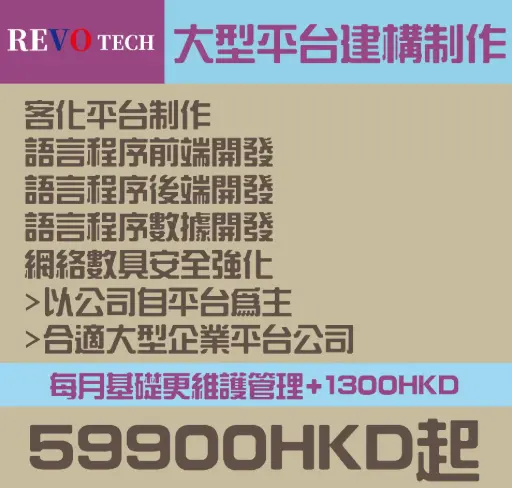 大型平台建構制作