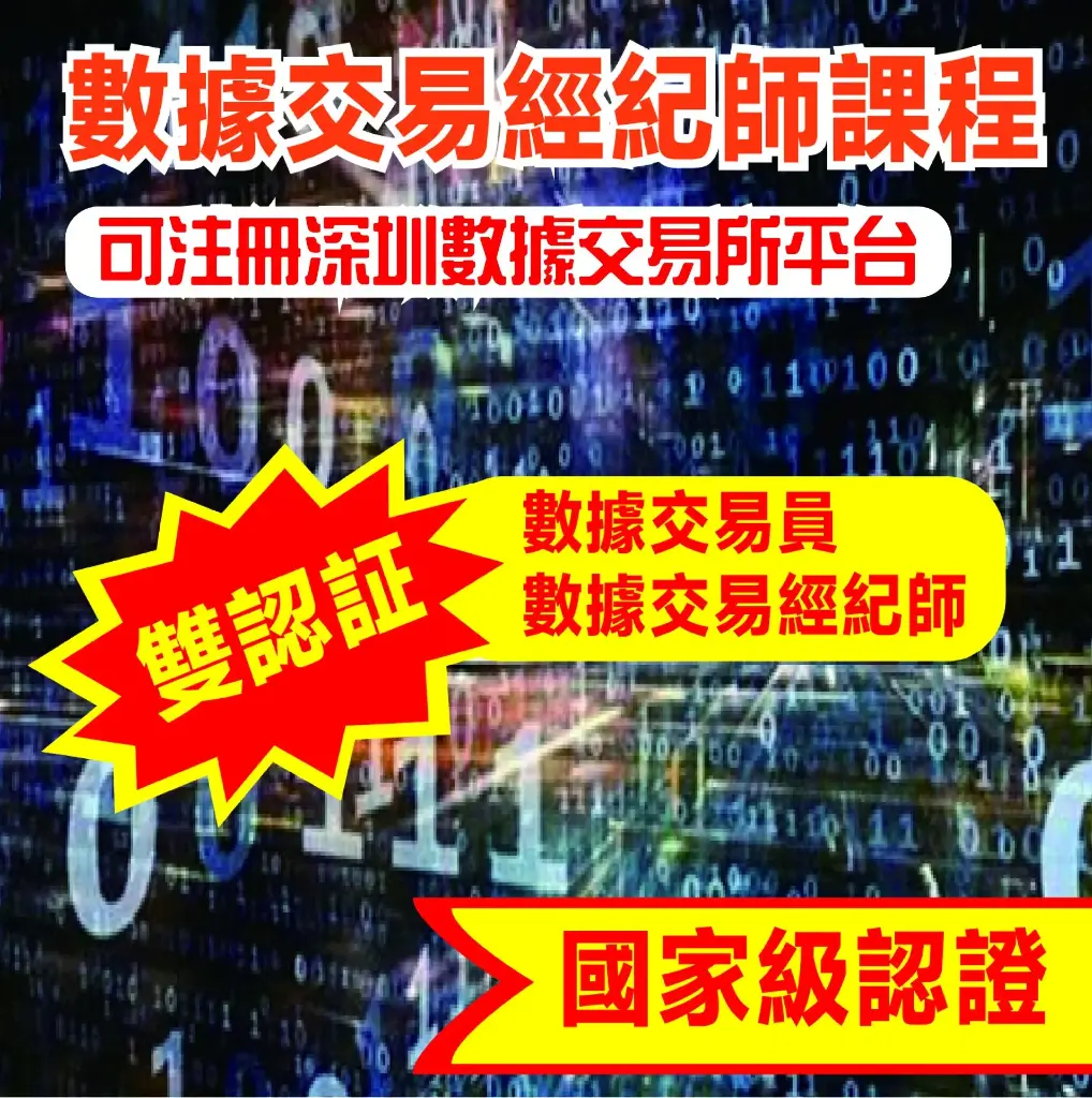 數據交易經紀師